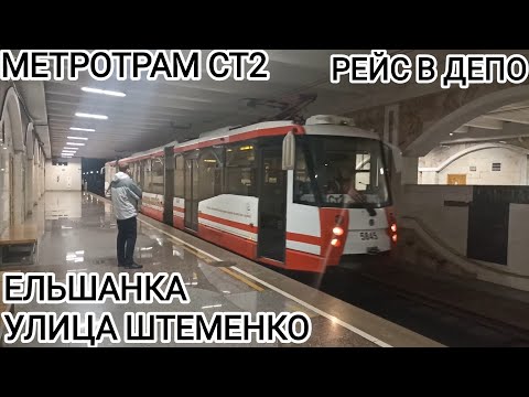 Видео: Скоростной трамвай, маршрут СТ2, рейс в депо. Ельшанка - улица Генерала Штеменко