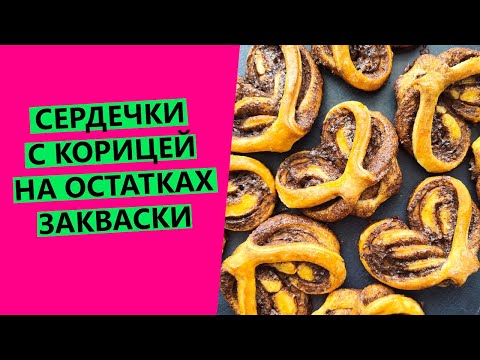 Видео: Сердечки ❤❤❤ с корицей | Печенье на остатках закваски
