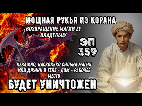 Видео: Мощная Рукья | Изгнание джиннов, шайтана и снятие колдовства в доме и теле | Эпизод 359