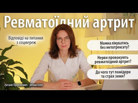 Видео: Ревматоїдний артрит / Відповіді лікаря-ревматолога на питання із соцмереж