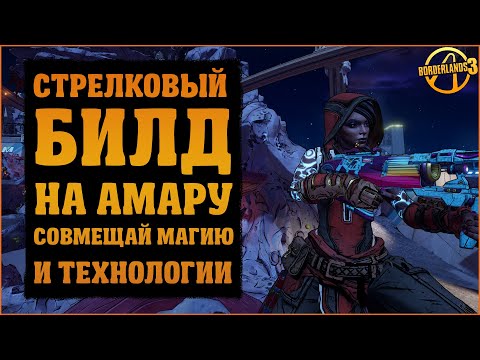 Видео: Билд на Амару. Стрельба, рикошеты и море урона на 72 уровне | Borderlands 3