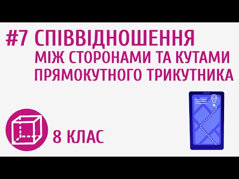 Видео: Співвідношення між сторонами та кутами прямокутного трикутника #7