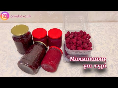Видео: Варенье МАЛИНА. Малинаны қысқа үш жолмен сақтау