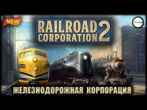 Видео: RAILROAD CORPORATION 2 - ЖЕЛЕЗНОДОРОЖНАЯ КОРПОРАЦИЯ. КАК ИГРА? ПЕРВЫЙ ВЗГЛЯД.