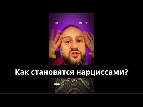 Видео: Как становятся нарциссами? #нарцисс #нарциссизм #нрл #психология #хельги #расстройстволичности 