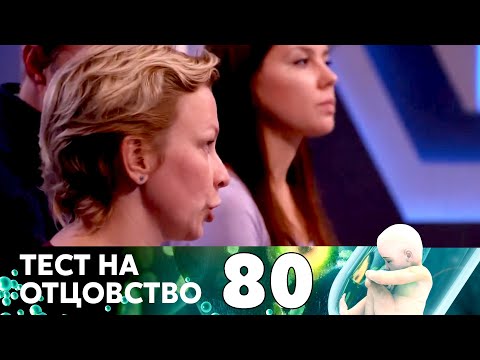 Видео: ТЕСТ НА ОТЦОВСТВО | Серия 80