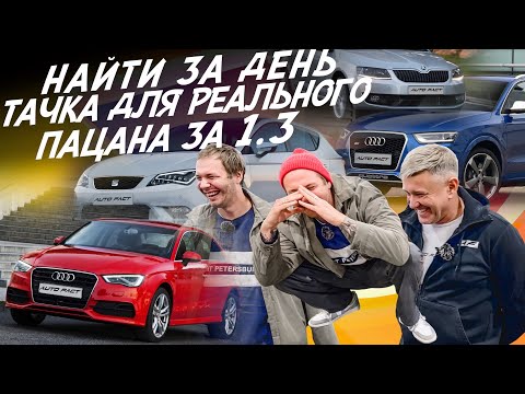 Видео: ЭКСПЕРТ НА ДЕНЬ! 1.1-1.3МЛН! AUDI A3, Q3, BMW, OCTAVIA,VW TIGUAN, SEAT, MINI! АВТОПОДБОР AUTOFACT