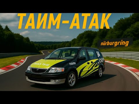 Видео: Руль+Первый тайм-атак на Нюрбургринг🏁.Он показал кто тут главный 😬
