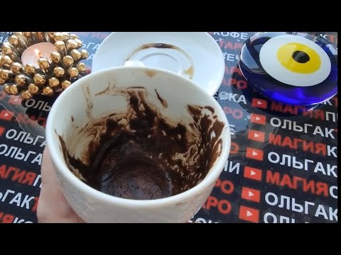 Видео: 💥СОВСЕМ СКОРО💯 С КЕМ И ЧЕМ СВЕДЕТ ВАС СУДЬБА🤩🍀🌞❓ Гадание на кофейной гуще☕🧿