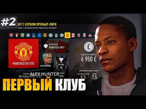Видео: ПЕРВЫЙ КЛУБ ХАНТЕРА и ВСТРЕЧА С РОЙСОМ - ИСТОРИЯ ХАНТЕРА #2