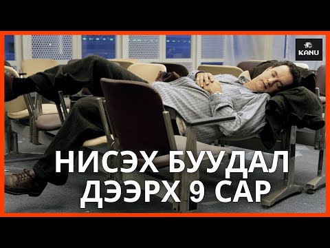 Видео: НИСЭХ БУУДАЛ ДЭЭР 9 САР АМЬДАРЧИХ ҮЕД