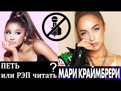 Видео: Как поет Мари Краймбрери? Оценка вокала новой звезды русского шоу-бизнеса по шкале Вероники Воршип!