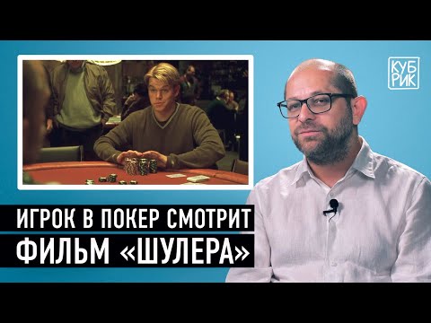 Видео: Игрок в покер разбирает сцены из фильмов «Шулера», «Везунчик», «Игрок», «Мои черничные ночи»