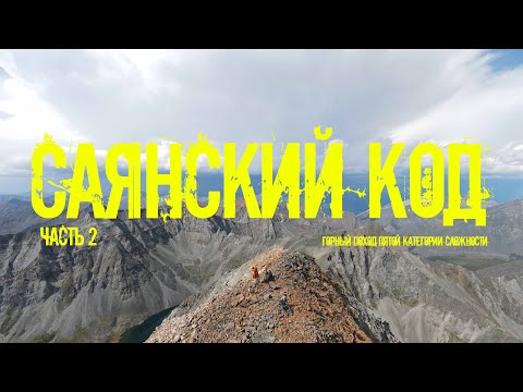 Видео: Республика Бурятия || Восточный Саян || Тункинские гольцы часть 2