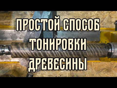 Видео: ПРОСТОЙ СПОСОБ ТОНИРОВКИ ДРЕВЕСИНЫ