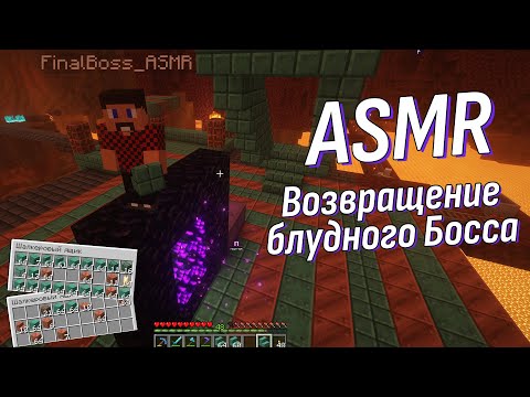 Видео: АСМР Я вернулся! Пройдёмся по кубикам с вашим квестом? Липкий шепот | ASMR Minecraft