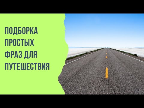 Видео: ❗ Норвежский для путешествия 👂 НА СЛУХ простая подборка для начинающих