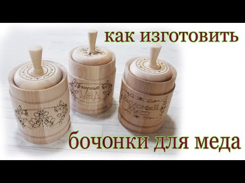Видео: Как изготовить бочонки для меда