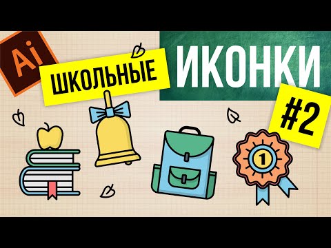 Видео: РИСУЕМ ИКОНКИ В ИЛЛЮСТРАТОРЕ.  Векторная графика в Adobe Illustrator.