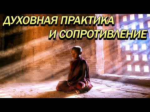 Видео: Экхарт Толле\Духовная практика и сопротивление