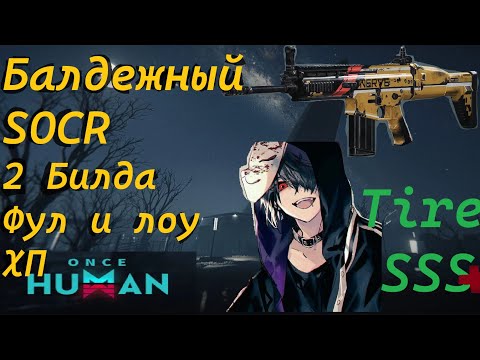 Видео: 🔥 Два Балдежных билда на SOCR Шрапнель Фул ХП и Лоу ХП🔥 - The Last Valor в Once Human! 2025 4K