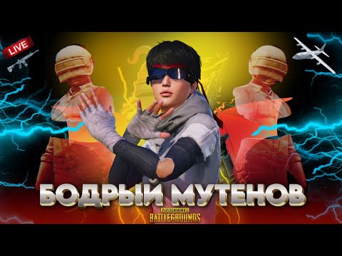 Видео: СТРИМ  QARAQALPAQSTAN КАЙДААААААААА ... ЛАЙК😎 ЕХАЛА | МУТЕНОВ PUBG СТРИМ #pubgmobile #qaraqalpaqstan