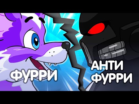 Видео: ЕСЛИ ХЕЙТИТЬ ФУРРИ, ТО ТОЛЬКО ТАК