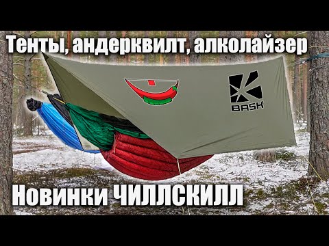 Видео: Новинки Чиллскилл! Новые гамаки и тенты!