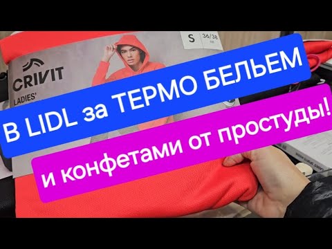 Видео: Давно в LIDL не было столько ХОРОШЕГО товара!