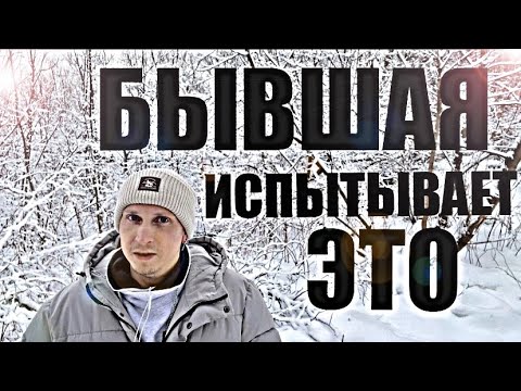 Видео: Вот ЧТО ОЩУЩАЮТ БЫВШИЕ, КОГДА ВЫ ИСЧЕЗАЕТЕ ИЗ ИХ ЖИЗНИ. Психолог рассказал правду.