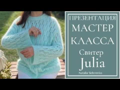 Видео: 🌿МК! по вязанию Презентация. Свитер Julia с объемным узором. Японское плечо #knitting