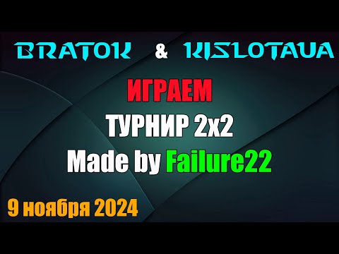 Видео: BratOK & Kislotaua! Играем турнир 2х2 от Failure22! Задержка 2 мин