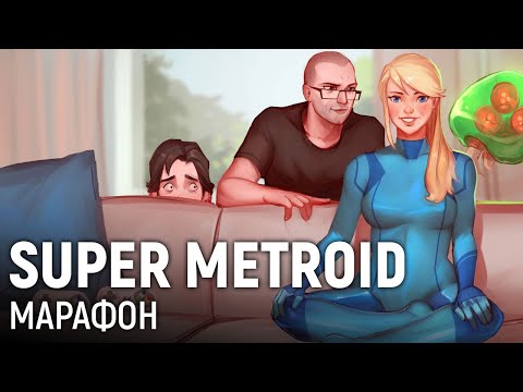 Видео: Марафон Super Metroid