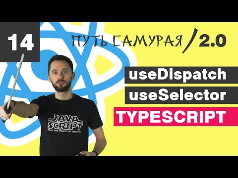 Видео: 14 - React + TypeScript / useReducer & useDispatch / React JS - Путь Самурая 2.0