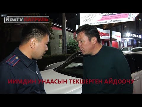 Видео: ИИМДИН УНААСЫН ТЕКШЕРГЕН АЙДООЧУ\\NEWTV ПАТРУЛЬ