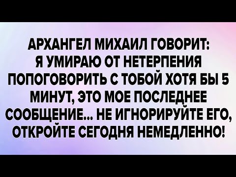 Видео: Архангел Михаил Говорит:Я Умираю От Нетерпения Попоговорить С Тобой Хотя Бы 5 Минут..
