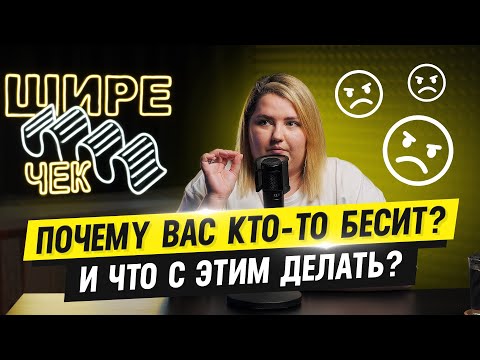 Видео: Почему вас кто-то бесит? И что с этим делать? // Подкаст «Шире чек»