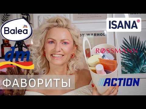 Видео: ФАВОРИТЫ КОСМЕТИКИ И УХОДА ИЗ DM/ ROSSMANN/ ACTION/ АПТЕКИ