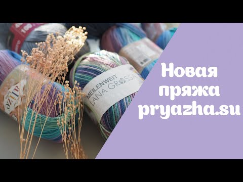 Видео: Новая пряжа из PRYAZHA.SU | Идеи для будущих изделий