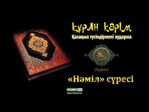 Видео: "Нәміл" сүресі | Қазақша аудио Құран