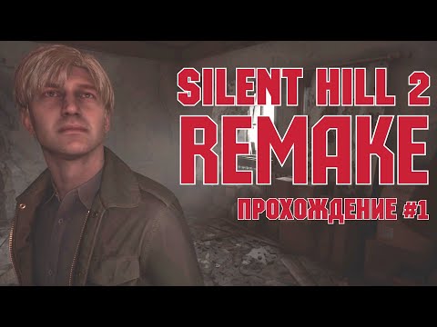 Видео: Тихий холм переиздание / Silent Hill 2 Remake / прохождение |1|