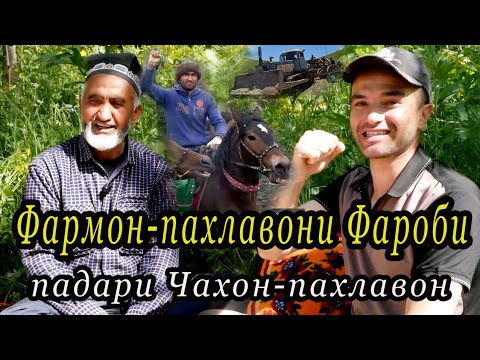 Видео: Сухбат бо падари Чахон пахлавон Фармонкул-пахлавони Фароби