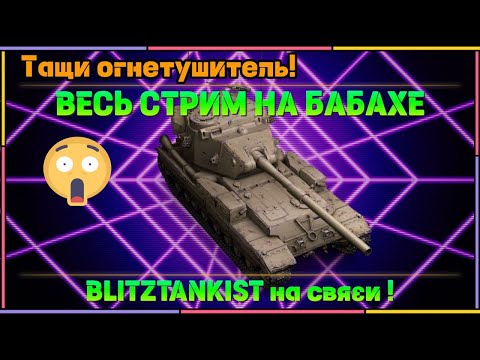 Видео: WotBlitz! Стрим на БАБАХЕ!   (403)