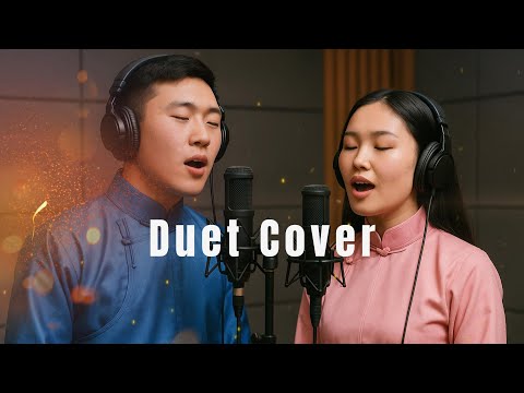 Видео: Javhlan - Zurhnii egshiglen (Ai duet cover) Жавхлан - Зүрхний эгшиглэн