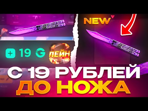 Видео: С 19 РУБ ДО НОВОГО НОЖА НА GGSTANDOFF! ВЫБИЛ ЛУЧШИЙНОЖ В STANDOFF 2?!
