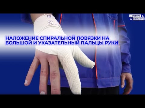 Видео: Наложение спиральной повязки на большой и указательный пальцы руки