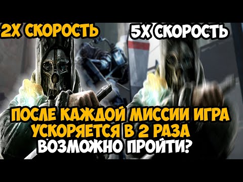 Видео: Dishonored, Но Игра Ускоряется в 2 Раза после Каждой Миссии - Можно ли проходить?