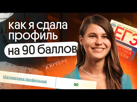 Видео: Как я сдала ЕГЭ по ПРОФИЛЬНОЙ МАТЕМАТИКЕ на 90 баллов? | Онлайн-школа Вебиум