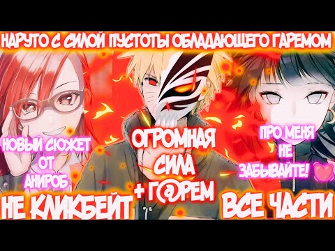 Видео: НАРУТО С СИЛОЙ ПУСТОГО ОБЛАДАЮЩЕГО ГАРЕМОМ | ВСЕ ЧАСТИ | НАРУТО АЛЬТЕРНАТИВНЫЙ СЮЖЕТ | AniRob