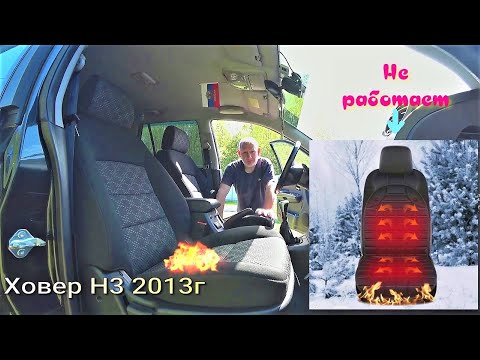 Видео: Ремонт подогрева сиденья Ховер Н3